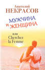 Мужчина и Женщина, или Cherchez La Femme