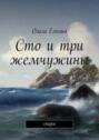 Сто и три жемчужины