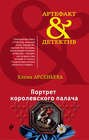 Портрет королевского палача Портрет королевского палача