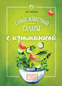 Самые известные салаты с изюминкой