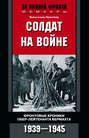 Солдат на войне. Фронтовые хроники обер-лейтенанта вермахта. 1939 – 1945