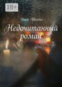 Недочитанный роман Недочитанный роман
