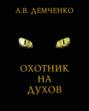Охотник на духов Охотник на духов