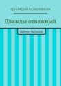 Дважды отважный. Сборник рассказов