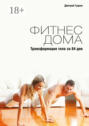 Фитнес дома. Трансформация тела за 84 дня