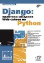 Django: Практика создания Web-сайтов на Python