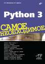 Python 3. Самое необходимое