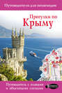 Электронная книга «Прогулки по Крыму» – Татьяна Головина