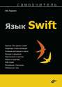 Язык Swift. Самоучитель