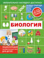 Электронная книга «Биология» – Л. Д. Вайткене
