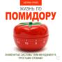 Жизнь по помидору. Знаменитые системы тайм-менеджмента простыми словами