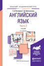 Английский язык в 2 ч. Часть 2 2-е изд., испр. и доп. Учебник для академического бакалавриата