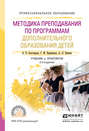 Методика преподавания по программам дополнительного образования детей 2-е изд. , испр. и доп. Учебник и практикум для СПО
