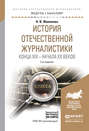 История отечественной журналистики конца XIX – начала XX веков + хрестоматия в эбс 2-е изд., испр. и доп. Учебное пособие для академического бакалавриата