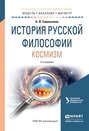 История русской философии. Космизм 2-е изд. , испр. и доп. Учебное пособие для бакалавриата и магистратуры История русской философии. Космизм 2-е изд. , испр. и доп. Учебное пособие для бакалавриата и магистратуры