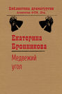 Медвежий угол