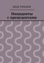 Инциденты с прецедентами