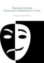 Управляем конфликтом на бегу. шпаргалка для начинающих