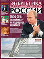 Энергетика и промышленность России №13-14 2016