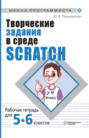 Творческие задания в среде Scratch. Рабочая тетрадь для 5–6 классов