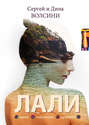 ЛАЛИ