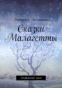 Сказки Малагетты. Эльфийский лист