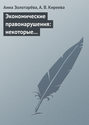 Экономические правонарушения: некоторые проблемы ответственности