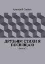 Друзьям стихи я посвящаю. Книга 2