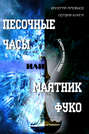 Электронная книга «Песочные часы, или Маятник Фуко. /Симфония челночного жанра/. Первая книга» – Валерий Арефьев