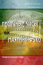 Электронная книга «Песочные часы, или Маятник Фуко. /Симфония челночного жанра/. Вторая книга» – Валерий Арефьев