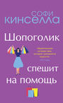 Электронная книга «Шопоголик спешит на помощь» – Софи Кинселла