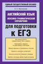 Английский язык. Лексико-грамматический справочник для подготовки к ЕГЭ