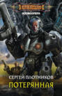 Потерянная