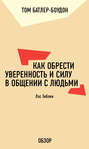 Как обрести уверенность и силу в общении с людьми. Лэс Гиблин (обзор)