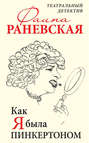 Как я была Пинкертоном. Театральный детектив