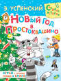 Новый год в Простоквашино