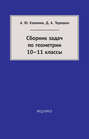 Сборник задач по геометрии. 10—11 классы