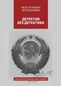 Детектив без детектива. Автобиографический роман