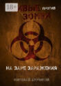 Живые против зомби. На заре заражения Живые против зомби. На заре заражения