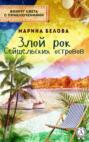 Злой рок Сейшельских островов Злой рок Сейшельских островов