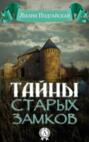 Тайна старых замков
