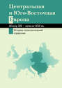 Центральная и Юго-Восточная Европа. Конец ХХ - начало XXI вв. Аспекты общественно-политического развития. Историко-политологический справочник