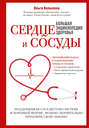 Электронная книга «Сердце и сосуды. Большая энциклопедия здоровья» – Ольга Копылова