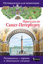 Электронная книга «Прогулки по Санкт-Петербургу» – Сергей Бабушкин