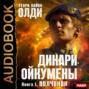 Дикари Ойкумены. Книга первая. Волчонок