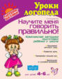 Научите меня говорить правильно! Комплексная методика подготовки ребенка к школе