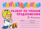 Разбор по членам предложения. 2-4 классы