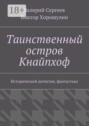 Таинственный остров Кнайпхоф