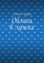 Облака в лужах. Сборник стихов