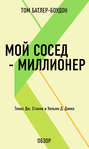 Мой сосед – миллионер. Томас Дж. Стэнли и Уильям Д. Данко (обзор)